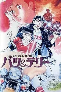 Постер к аниме «Батс и Терри (1987)»