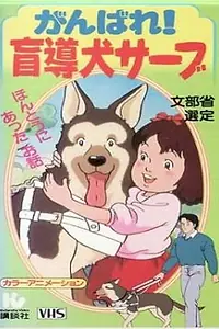 Постер к аниме «Ganbare! Moudouken Serve (1988)»