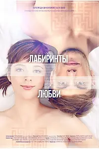 Постер к фильму «Лабиринты любви (2015)»