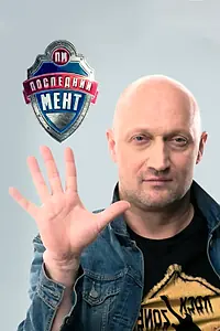 Постер к сериалу «Последний мент (2015)»
