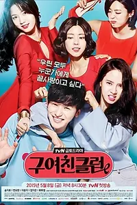 Главный постер сериала «Клуб бывших подружек (2015)»