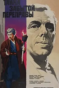 Постер к фильму «Тайна забытой переправы (1973)»