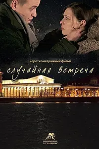 Постер к фильму «Случайная встреча (2015)»
