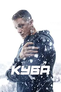 Постер к сериалу «Куба (2016)»