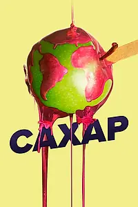 Постер к фильму «Сахар (2014)»