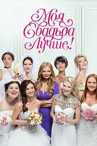 Главный постер сериала «Моя свадьба лучше! (2014)»