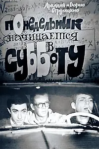 Главный постер фильма «Понедельник начинается в субботу (1965)»