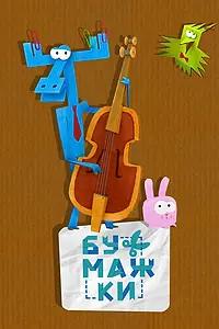 Главный постер мультсериала «Бумажки (2015 - 2016)»