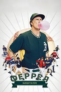 Постер к фильму «Феррел выходит на поле (2015)»