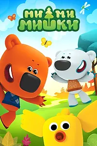 Постер к мультсериалу «Ми-ми-мишки (2015)»