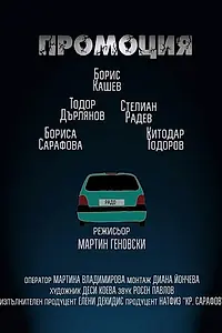 Постер к фильму «Promotion (2016)»