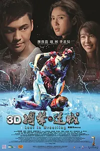 Главный постер фильма «Затерянный в рестлинге (2015)»