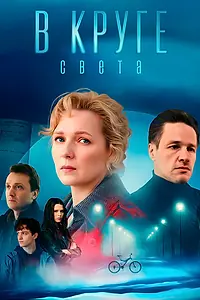 Главный постер сериала «В круге света (2025)»