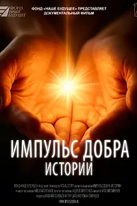 Постер к фильму «Импульс добра. Истории (2025)»