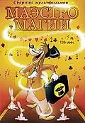 Постер к мультфильму «Маэстро Магии (1952)»