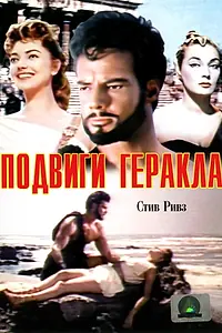 Постер к фильму «Подвиги Геракла (1957)»