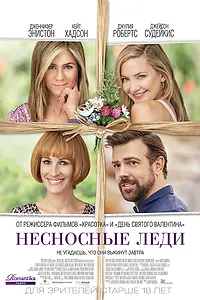 Постер к фильму «Несносные леди (2016)»