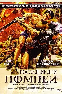 Главный постер фильма «Последние дни Помпеи (1959)»