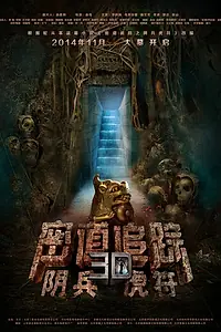 Постер к фильму «Расхититель гробниц (2014)»