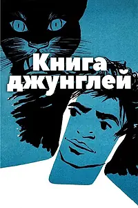 Главный постер фильма «Книга джунглей (1942)»