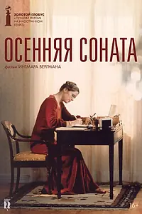 Главный постер фильма «Осенняя соната (1978)»