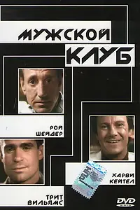 Главный постер фильма «Мужской клуб (1986)»
