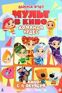Главный постер мультфильма «Мульт в кино. Выпуск №187. Команда чудес (2025)»