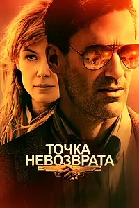 Главный постер фильма «Точка невозврата (2017)»