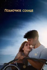 Постер к фильму «Полночное солнце (2017)»