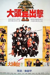 Главный постер фильма «Da tou bing chu ji (1987)»
