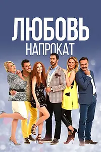 Постер к сериалу «Любовь напрокат (2015 - 2017)»
