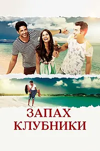 Постер к сериалу «Запах клубники (2015)»
