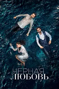 Постер к сериалу «Чёрная любовь (2015 - 2017)»