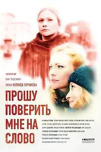 Главный постер сериала «Прошу поверить мне на слово (2015)»