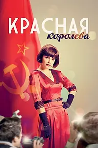 Постер к сериалу «Красная королева (2015)»