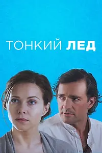 Постер к сериалу «Тонкий лёд (2015)»
