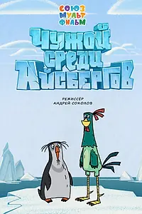 Главный постер мультфильма «Чужой среди айсбергов (2014)»