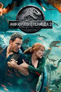 Постер к фильму «Мир Юрского периода 2 (2018)»