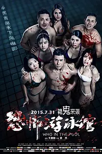 Главный постер фильма «Кто в бассейн? (2015)»