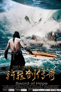 Постер к фильму «Клинок надежды (2015)»