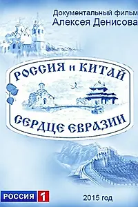 Постер к фильму «Россия и Китай. Сердце Евразии (2015)»