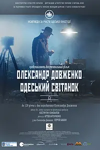 Главный постер фильма «Александр Довженко. Одесский рассвет (2014)»
