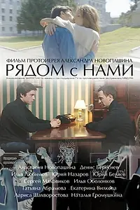 Главный постер фильма «Рядом с нами (2016)»