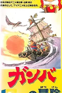 Постер к аниме «Приключения Гамбы (1975)»