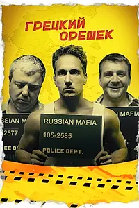 Главный постер фильма «Грецкий орешек (2018)»