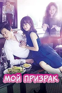 Главный постер сериала «Мой призрак (2015)»