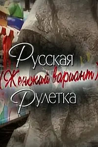 Постер к фильму «Русская рулетка. Женский вариант (2010)»