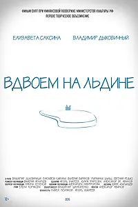 Постер к фильму «Вдвоем на льдине (2015)»