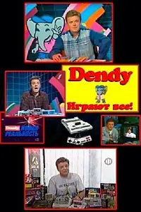 Главный постер сериала «Денди — Новая реальность (1994 - 1996)»