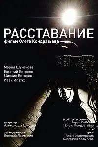 Постер к фильму «Расставание (2015)»